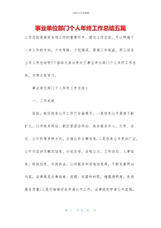 事业单位部门个人年终工作总结五篇