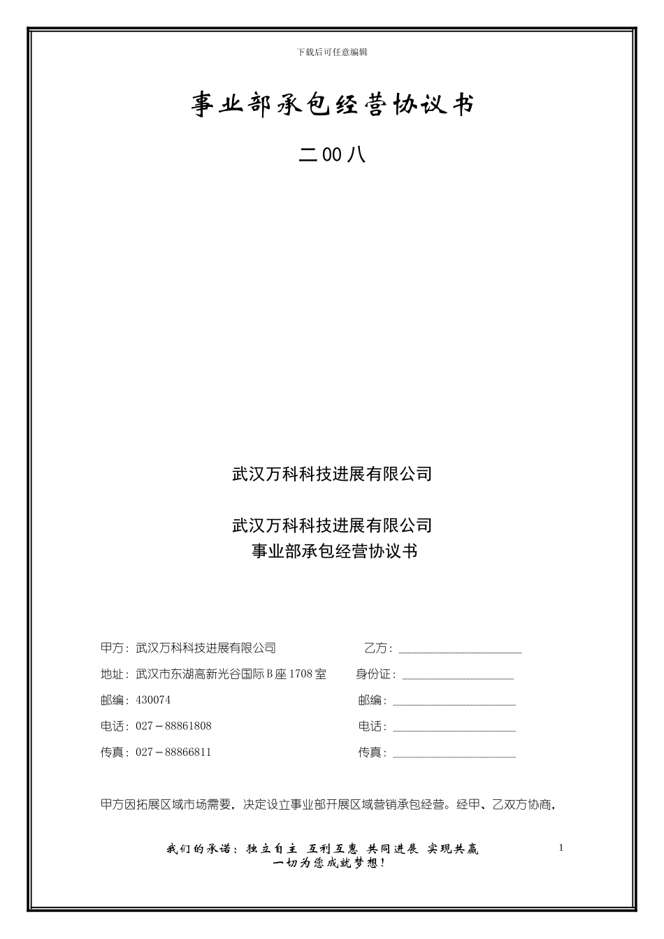 事业部承包经营协议书_第1页