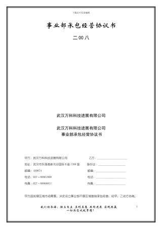 事业部承包经营协议书
