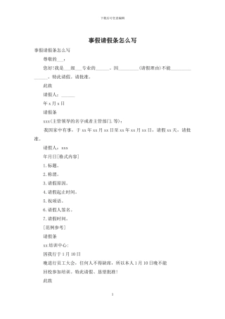 事假请假条怎么写