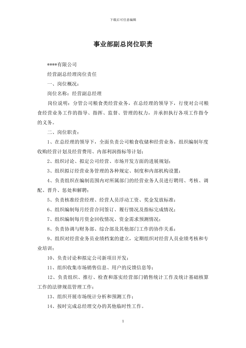 事业部副总岗位职责_第1页