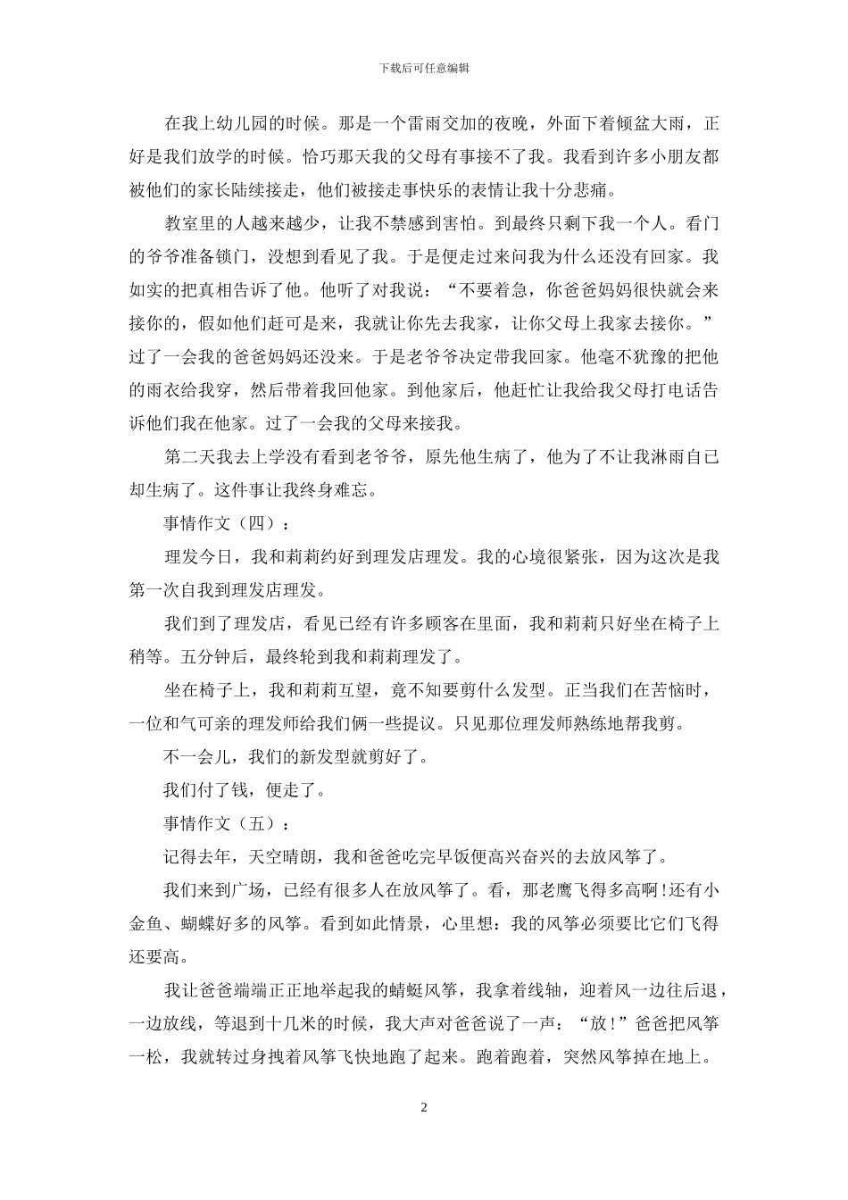 事情作文20篇2024年_第2页