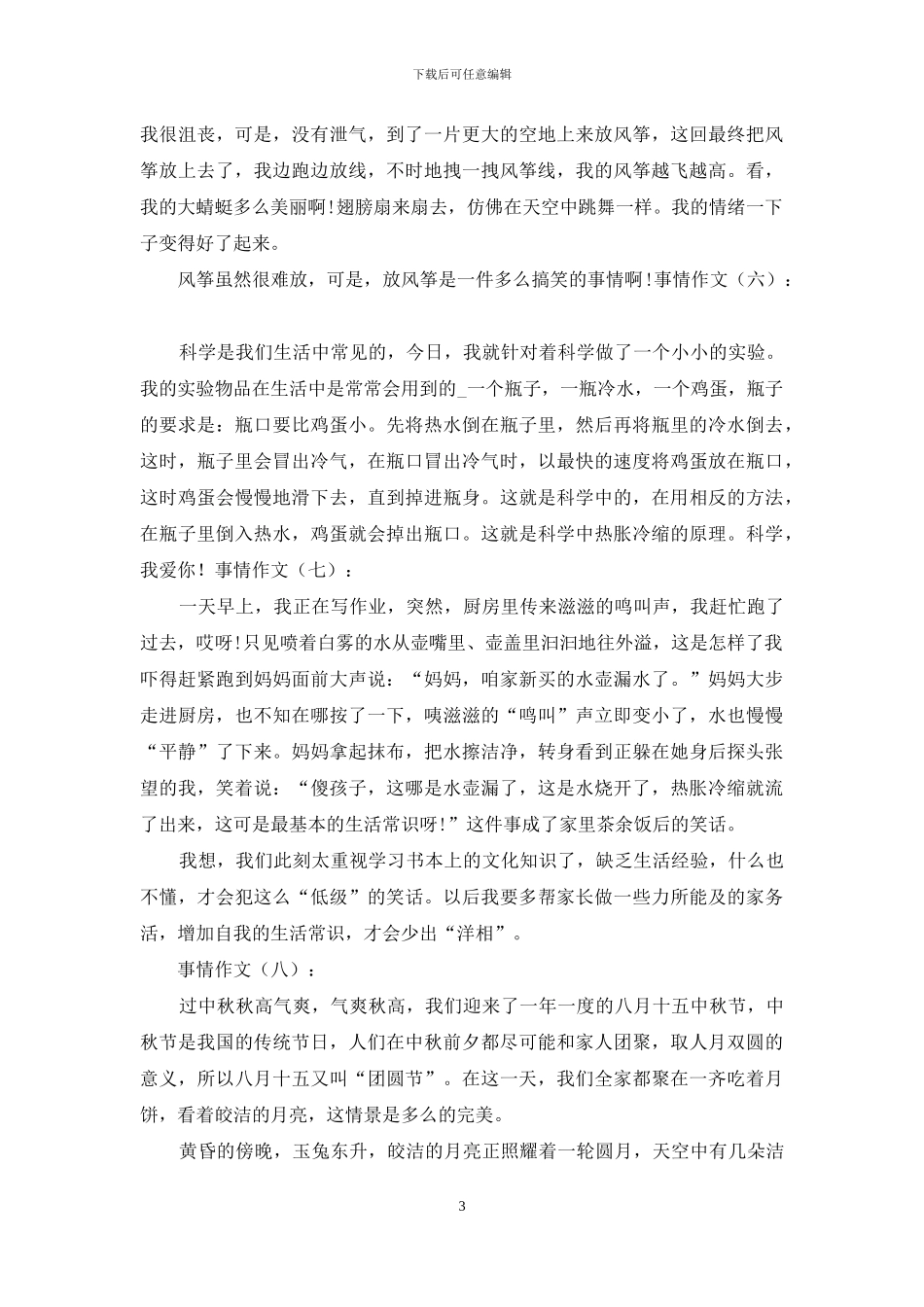 事情作文20篇2024年_第3页