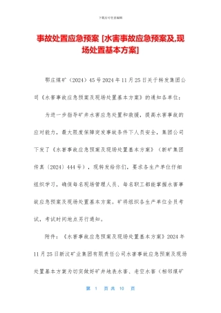 事故处置应急预案-