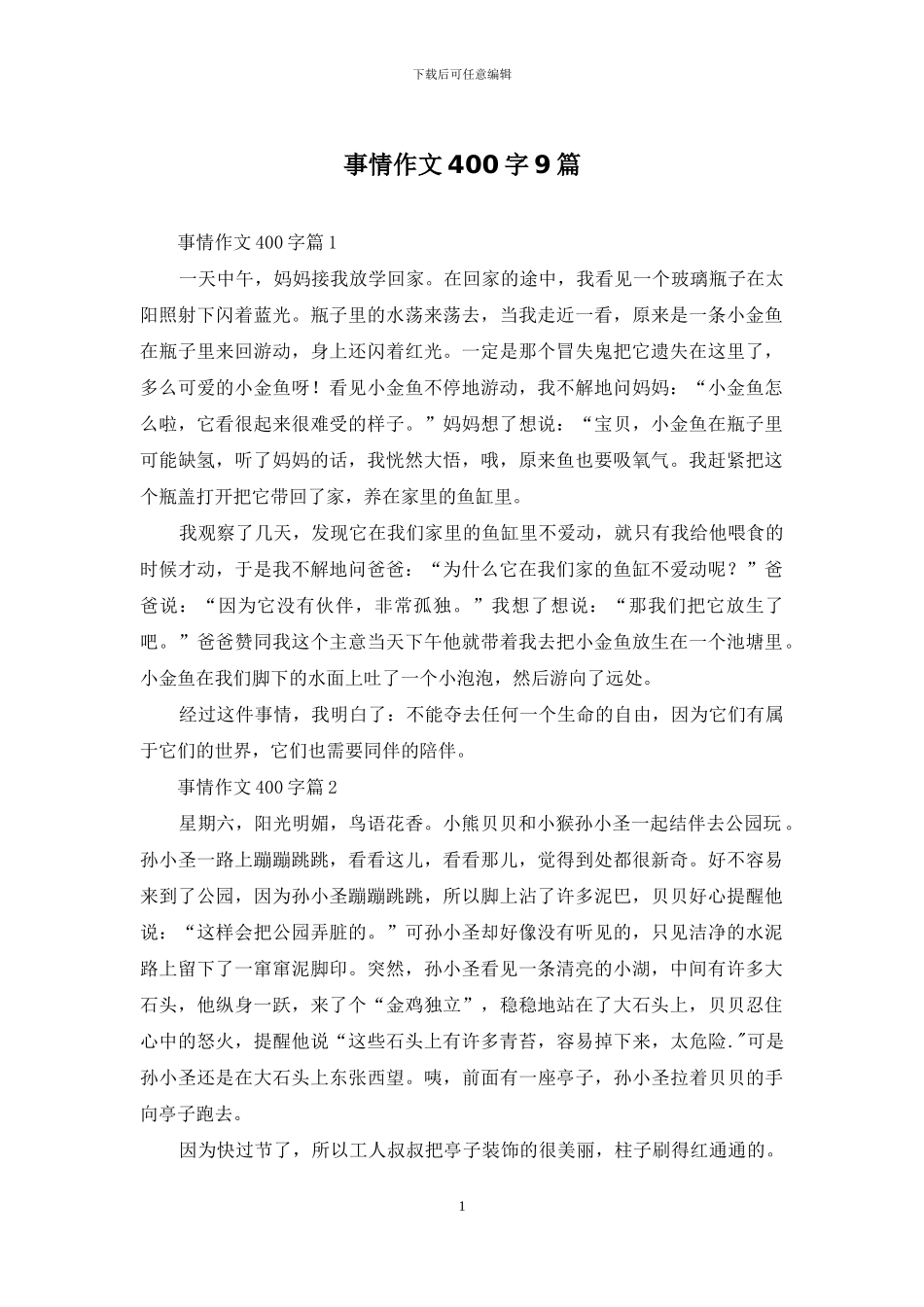 事情作文400字9篇_第1页