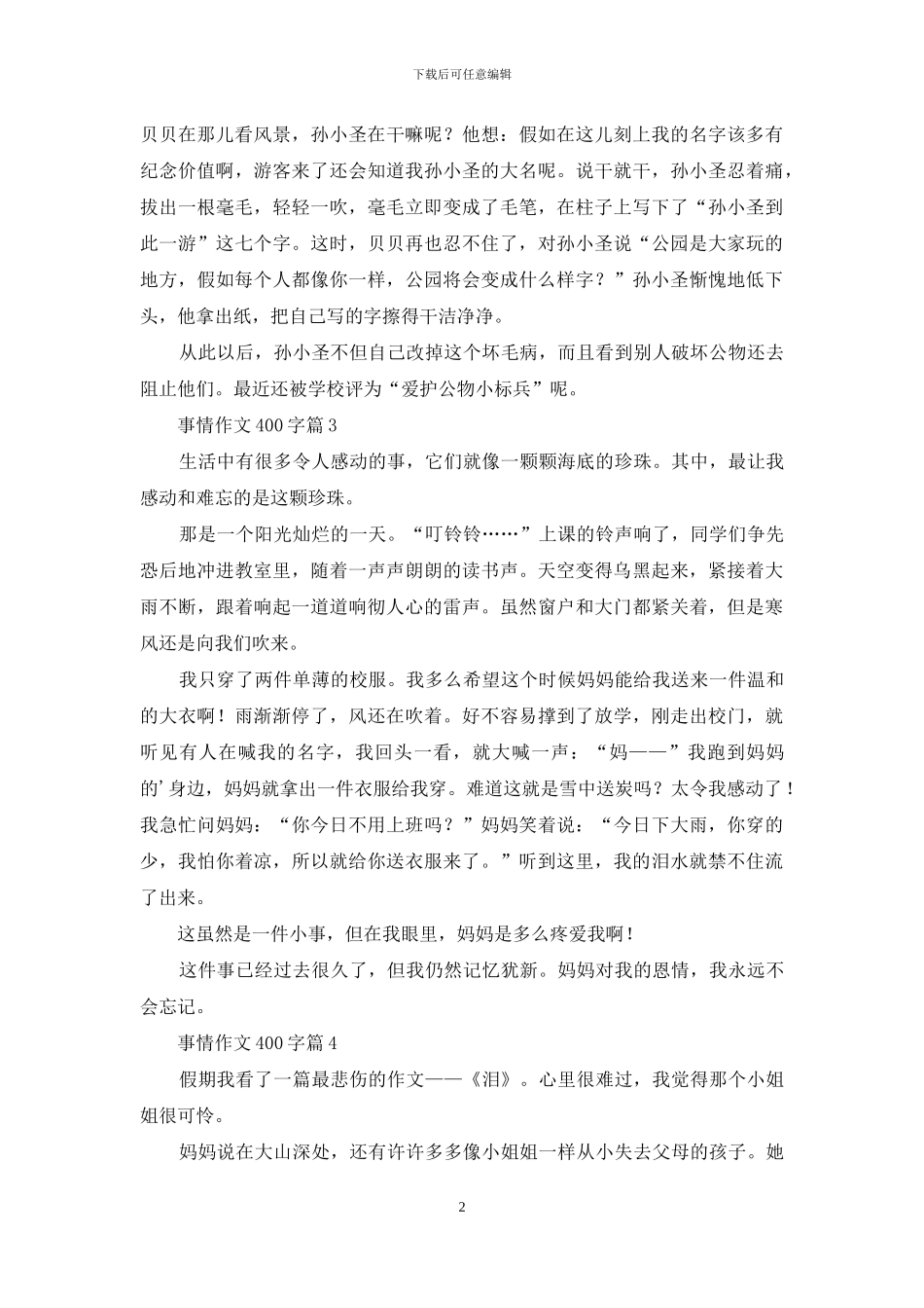 事情作文400字9篇_第2页