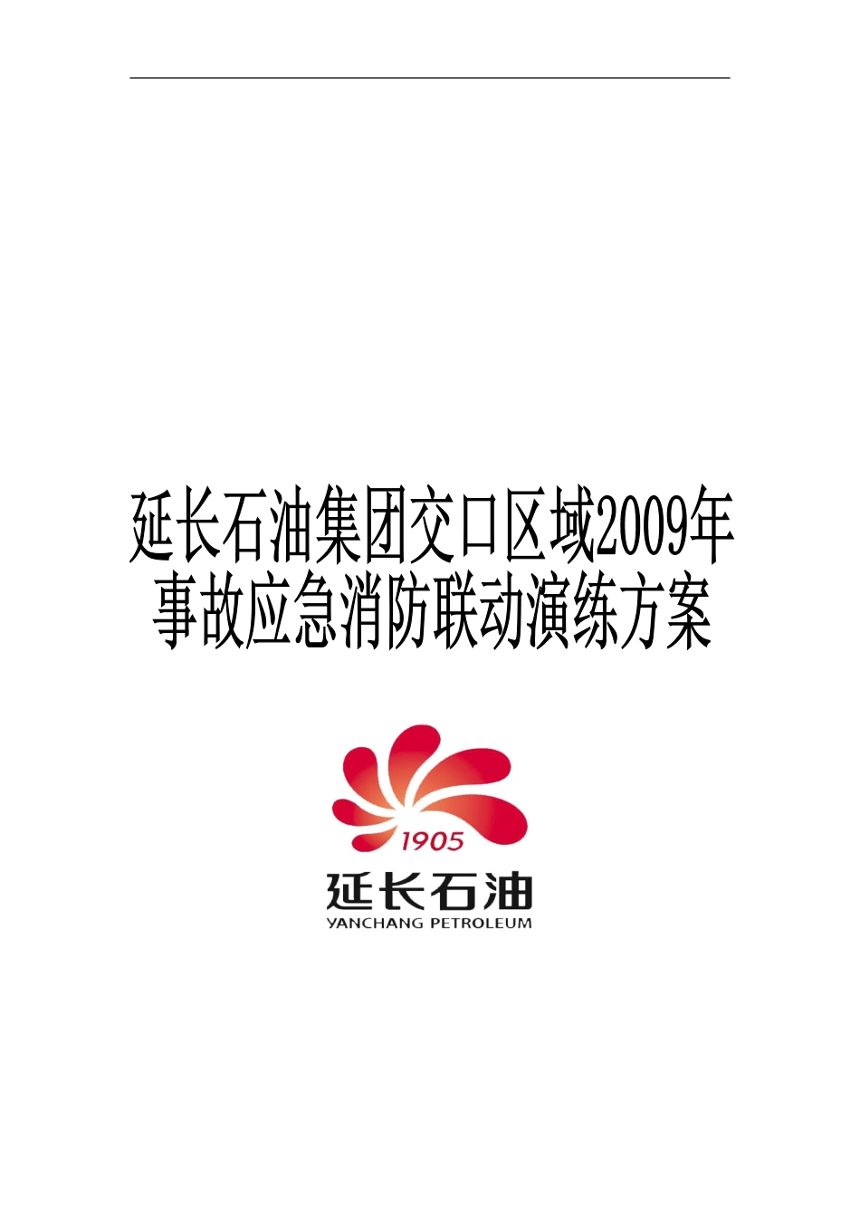 事故应急消防联动演练方案_第1页