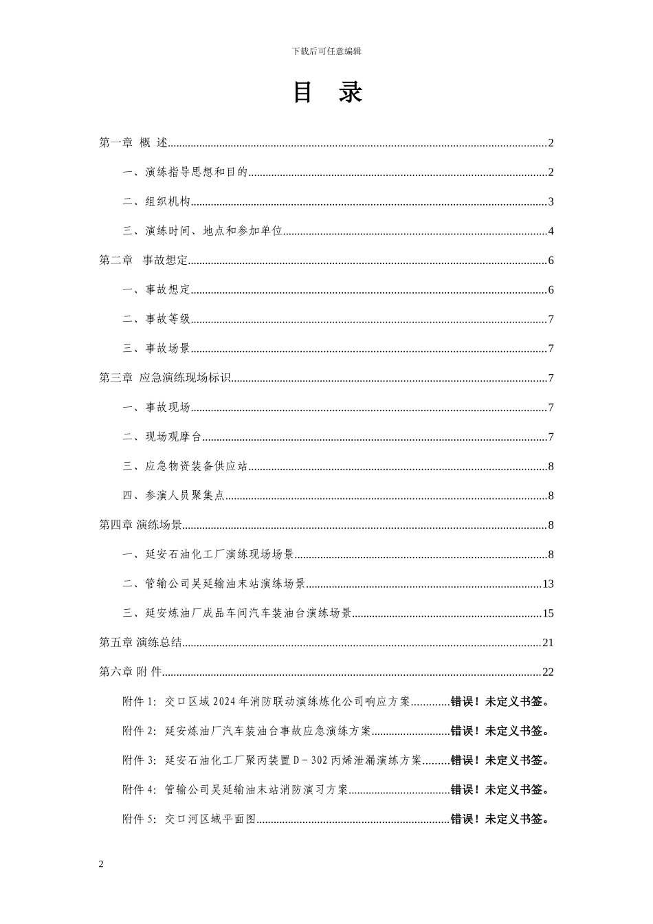 事故应急消防联动演练方案_第3页