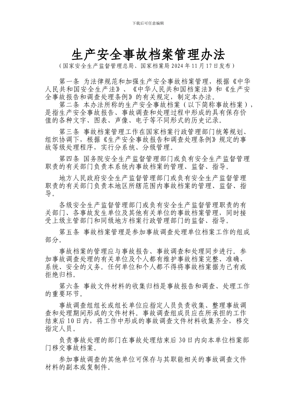 事故档案和事故管理台帐制度及记录---无模板-需自己整理_第3页