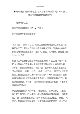 事故案例临沂市罗庄区临沂三德特钢有限公司较大铁水外溢爆炸事故调查报告样本