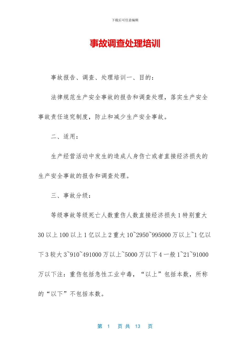 事故调查处理培训_第1页