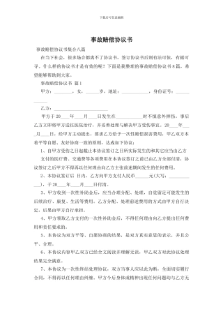 事故赔偿协议书