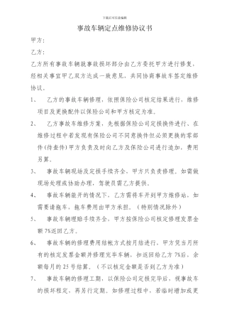 事故车辆定点维修协议书