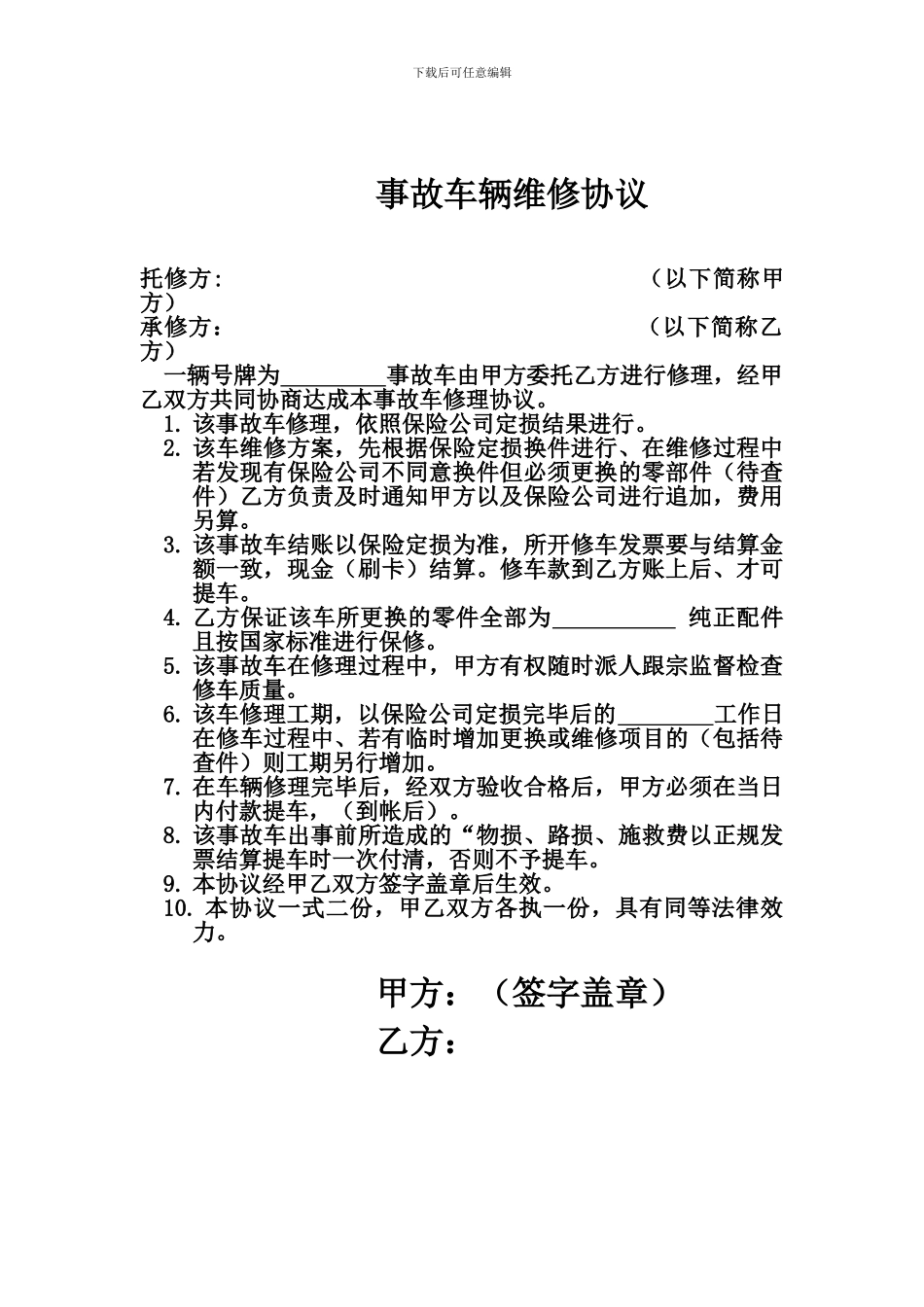 事故车辆维修协议_第1页