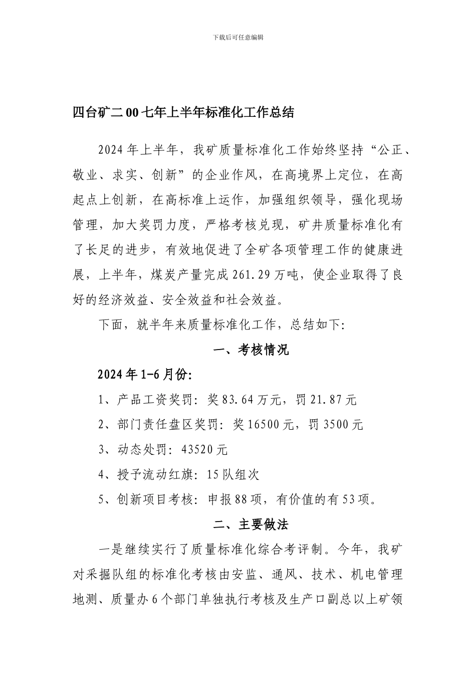二00七年质量标准化工作上半年总结_第1页