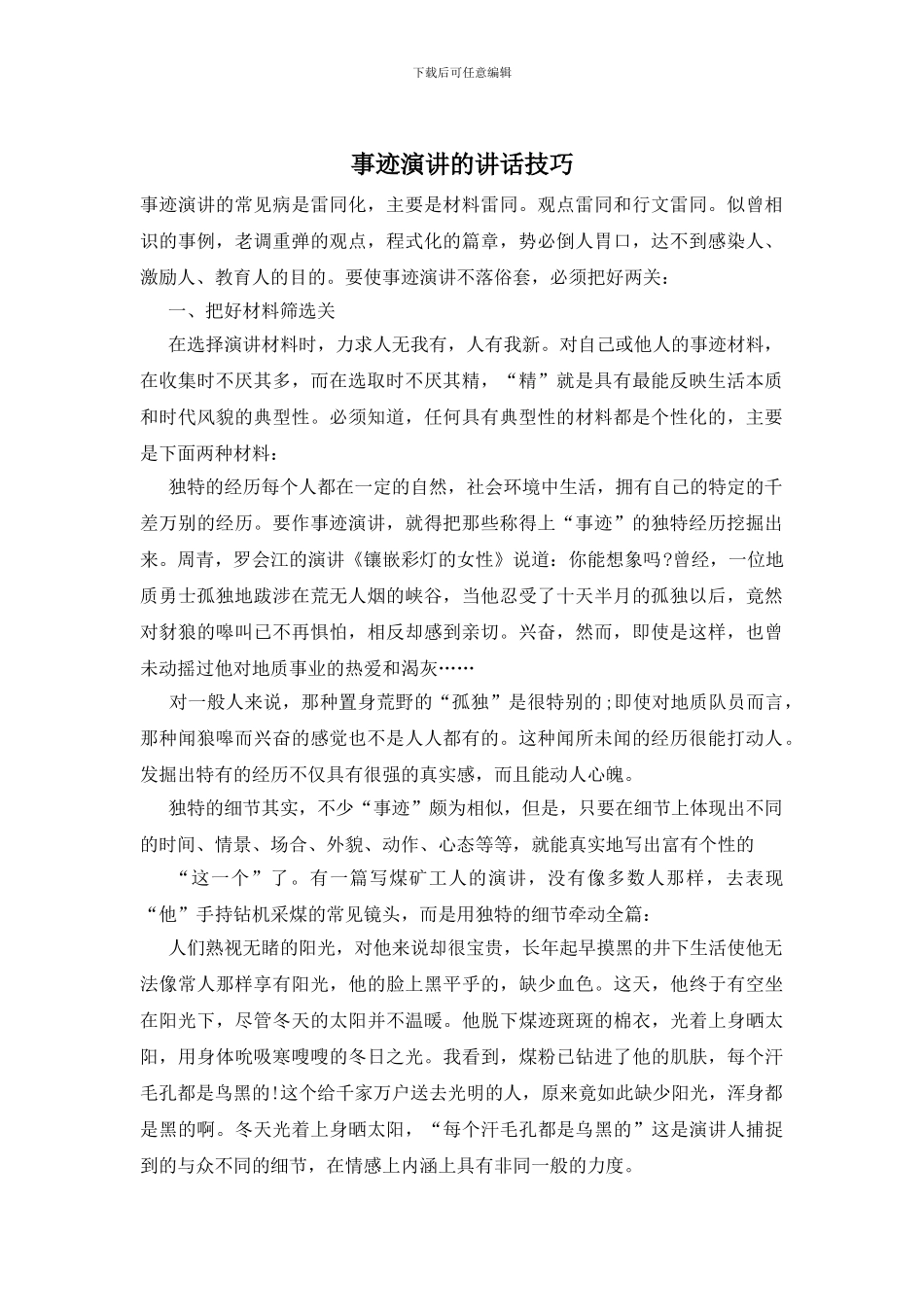 事迹演讲的讲话技巧_第1页