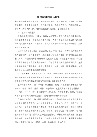 事迹演讲的讲话技巧