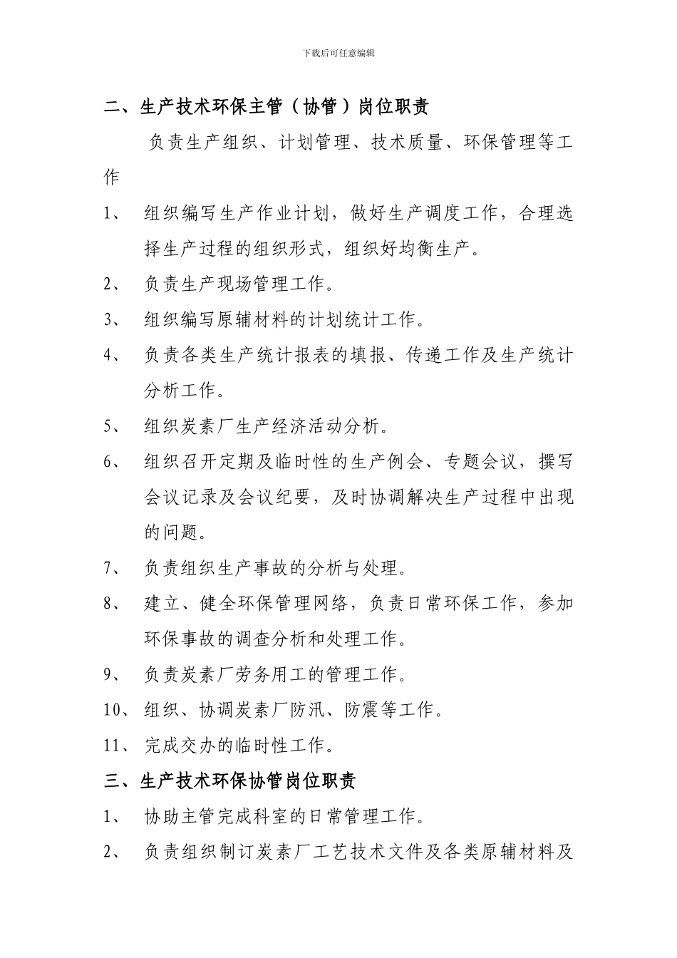 二.生产主管职责_第1页