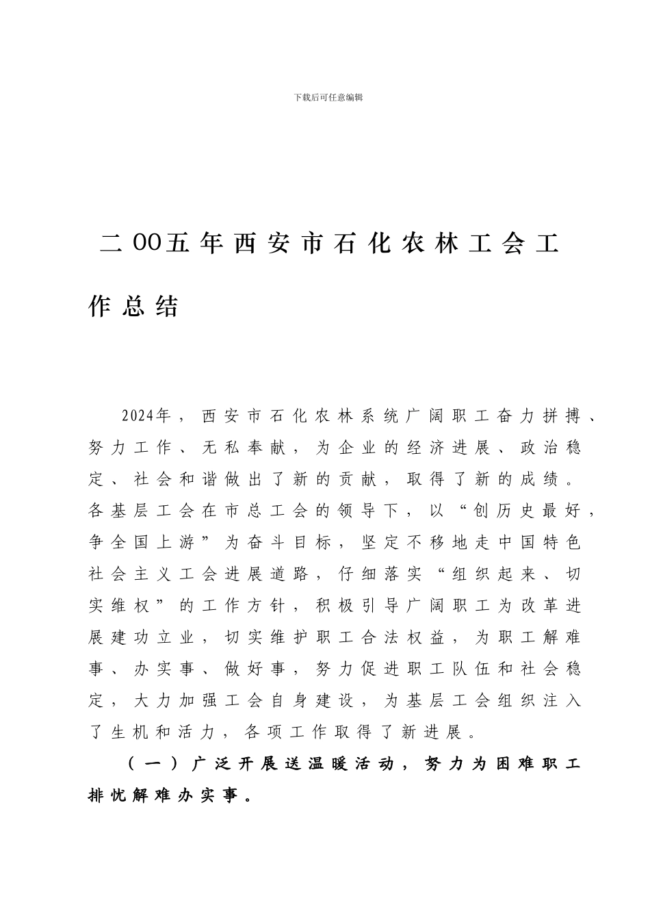 二00五年西安市石化农林工会工作总结_第1页