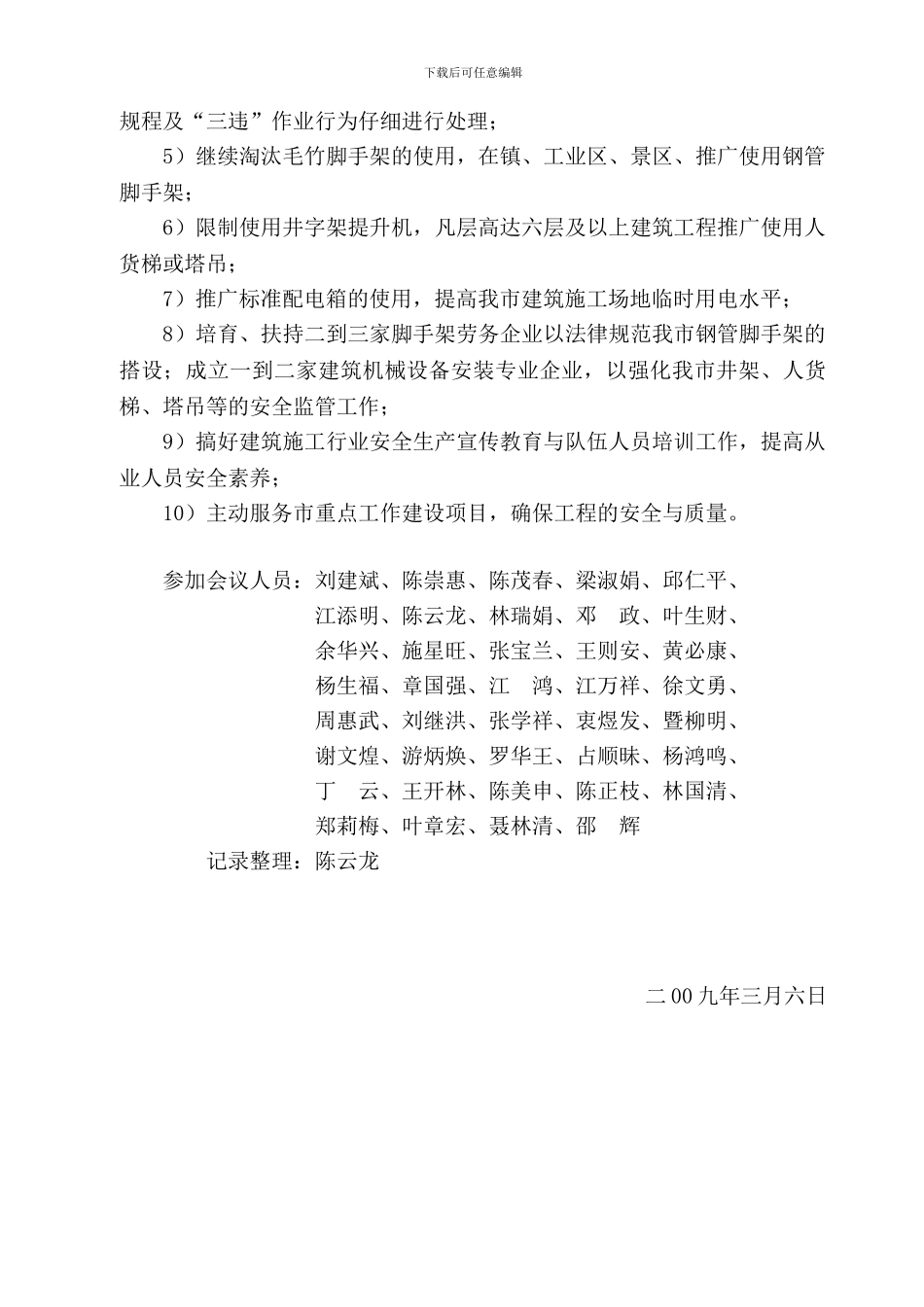 二00九年二月建筑施工安全生产例会会议纪要_第3页