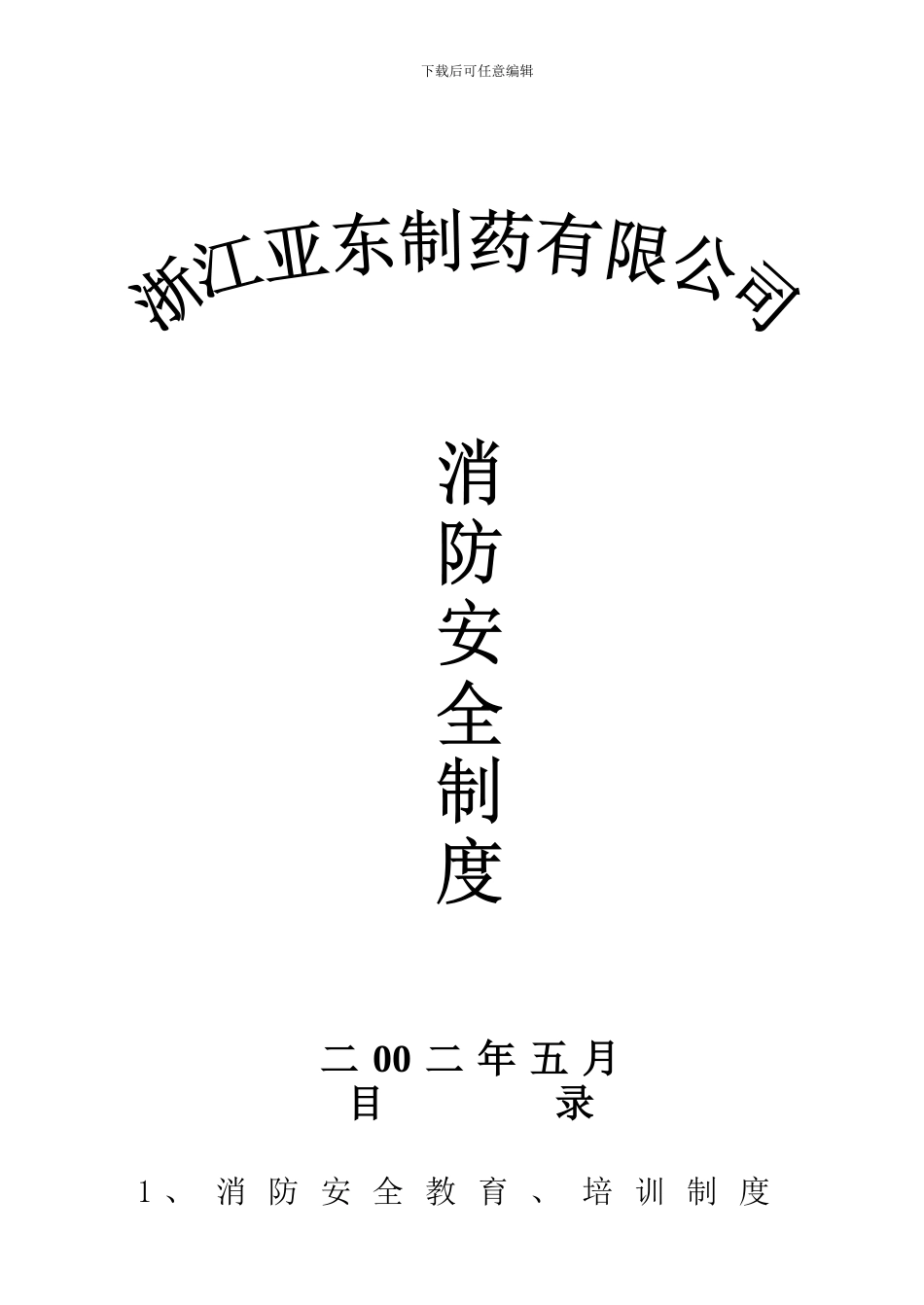 二00二年五月消防安全制度_第1页