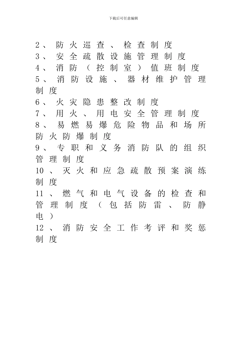 二00二年五月消防安全制度_第2页