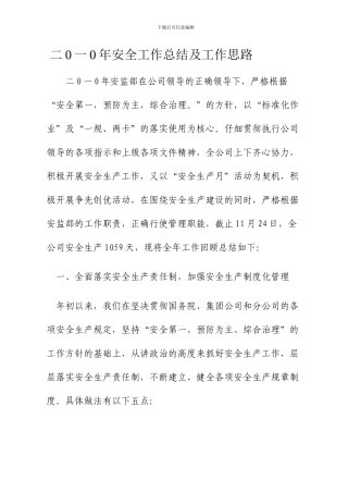 二0一0年安全工作总结及工作思路