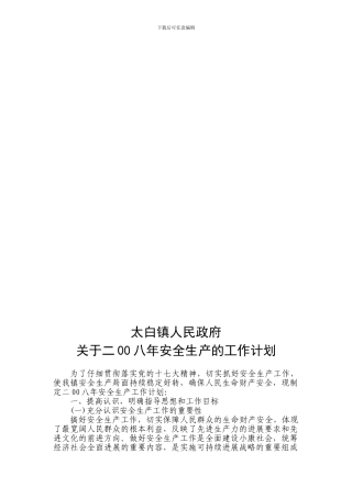 二00八年安全生产的工作计划