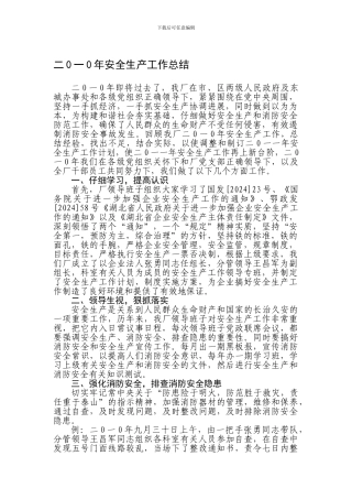 二0一0年安全生产工作总结