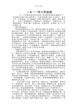 二0一0年酒店保安部全体员工在酒店领导的正确指引下