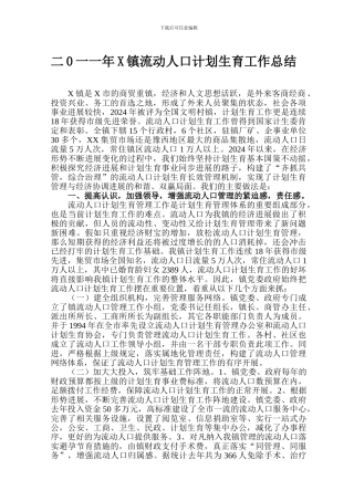 二0一一年X镇流动人口计划生育工作总结