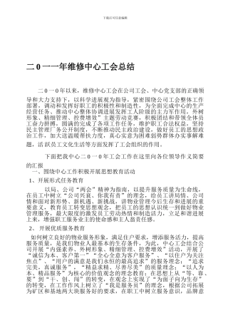 二0一0年维修中心工会总结
