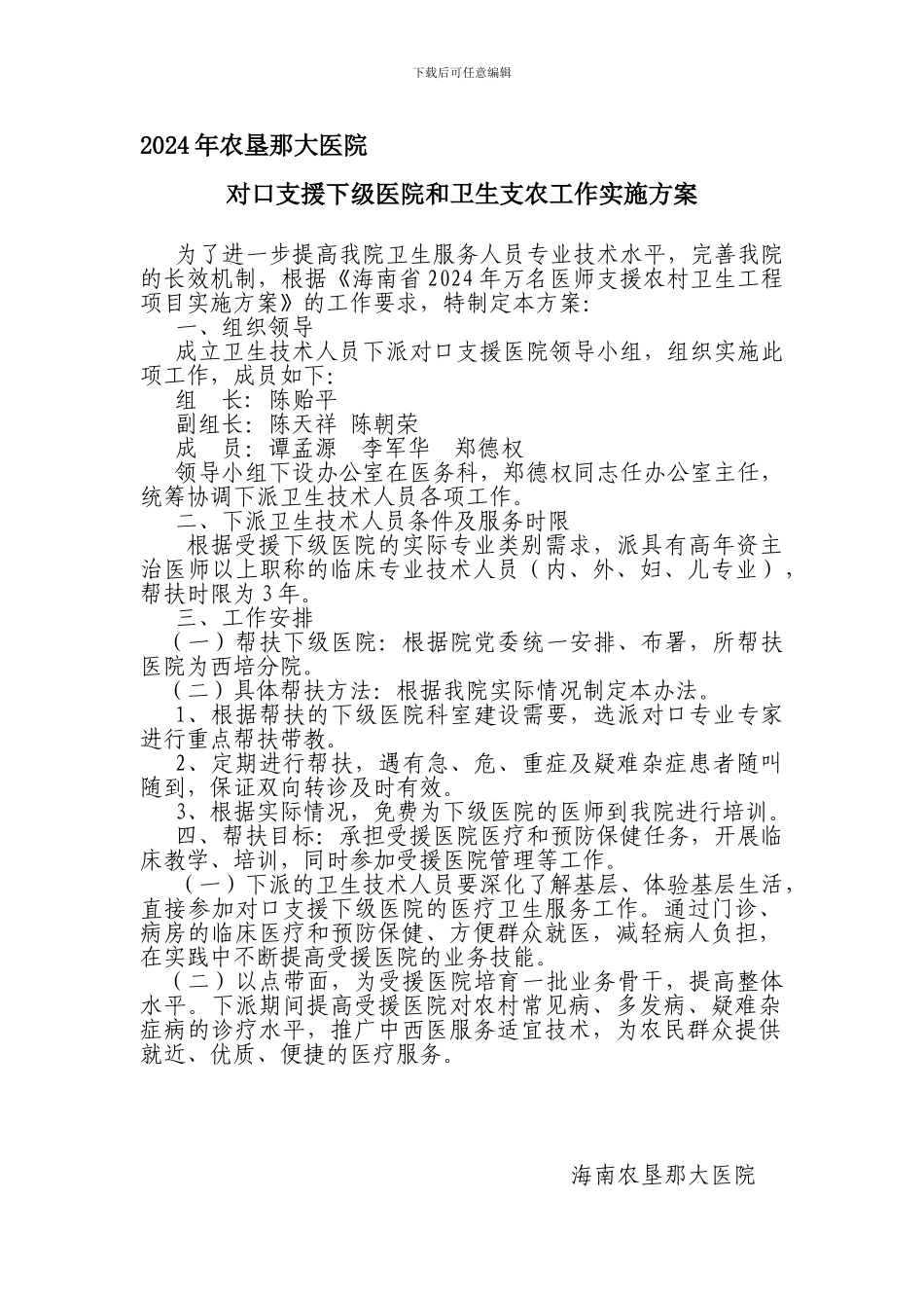 二0一一年对口支援下级医院和卫生支农工作实施方案]._第1页