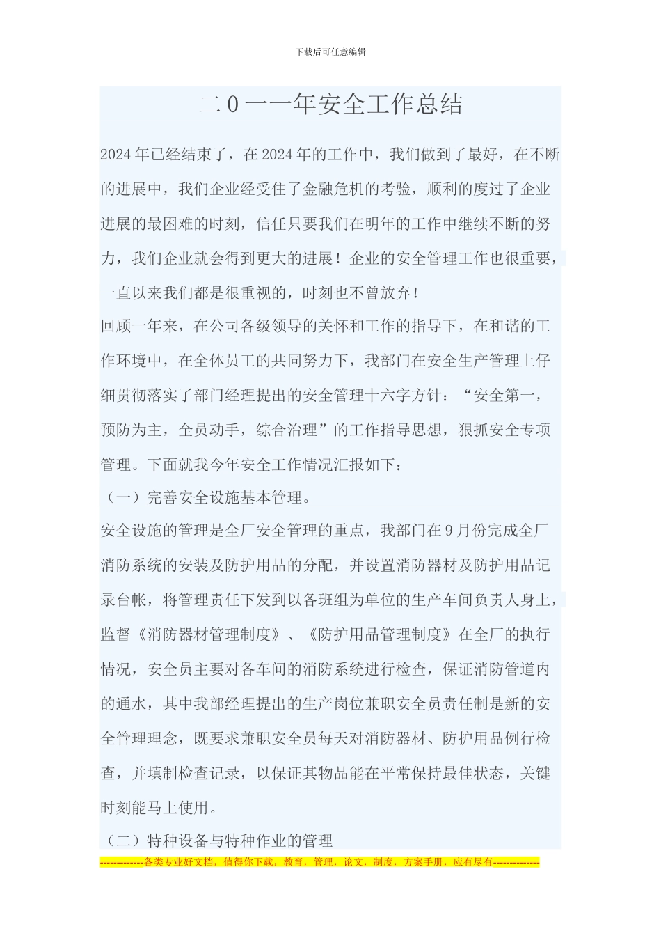 二0一一年安全工作总结_第1页