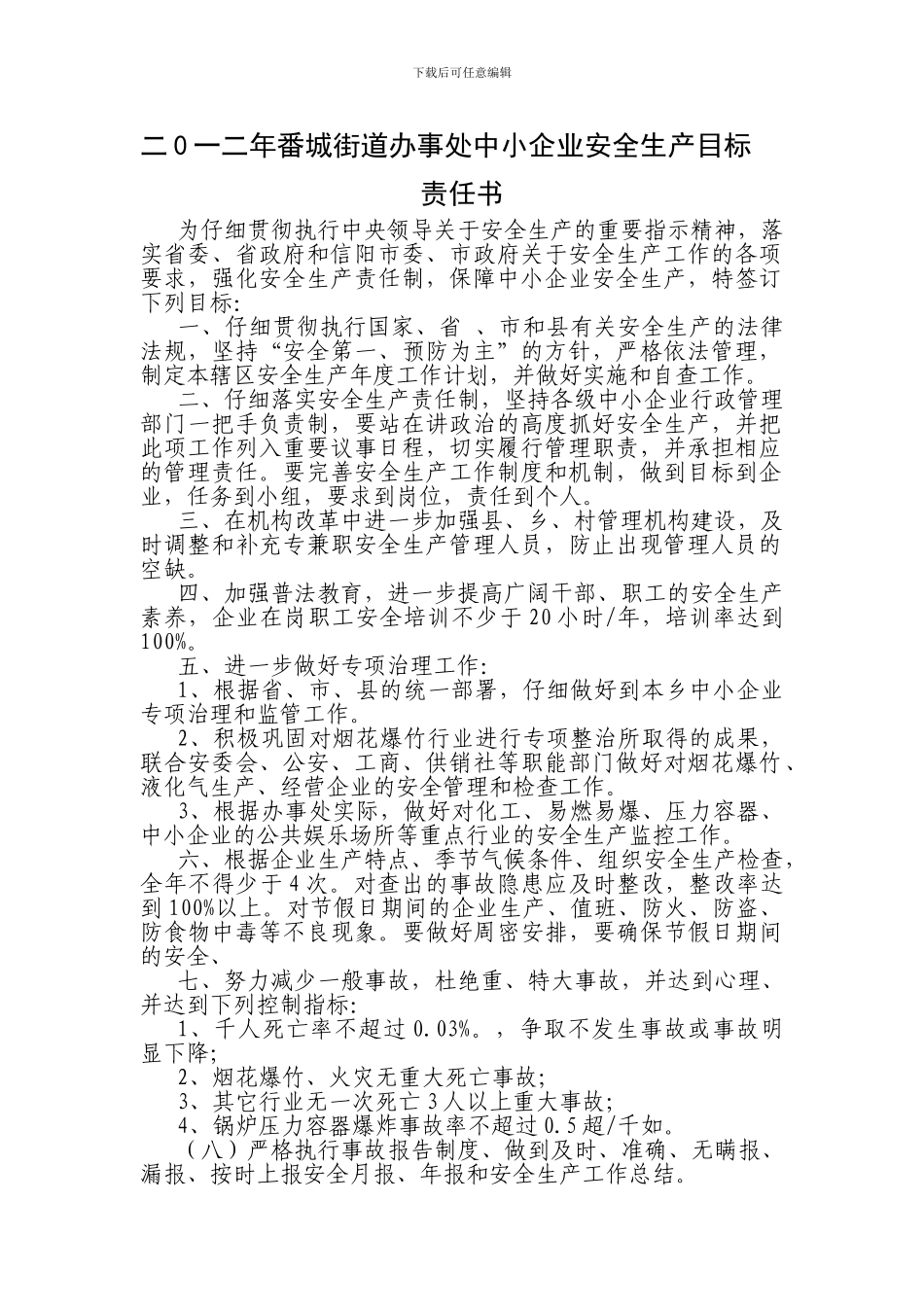 二0一一年城郊乡中小企业安全生产目标责任书_第1页