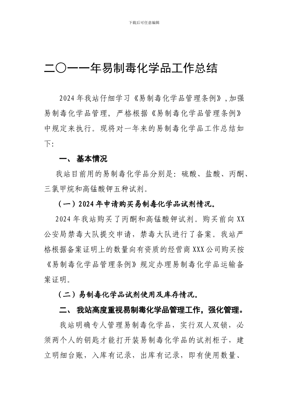 二0一一年易制毒化学品工作总结_第1页