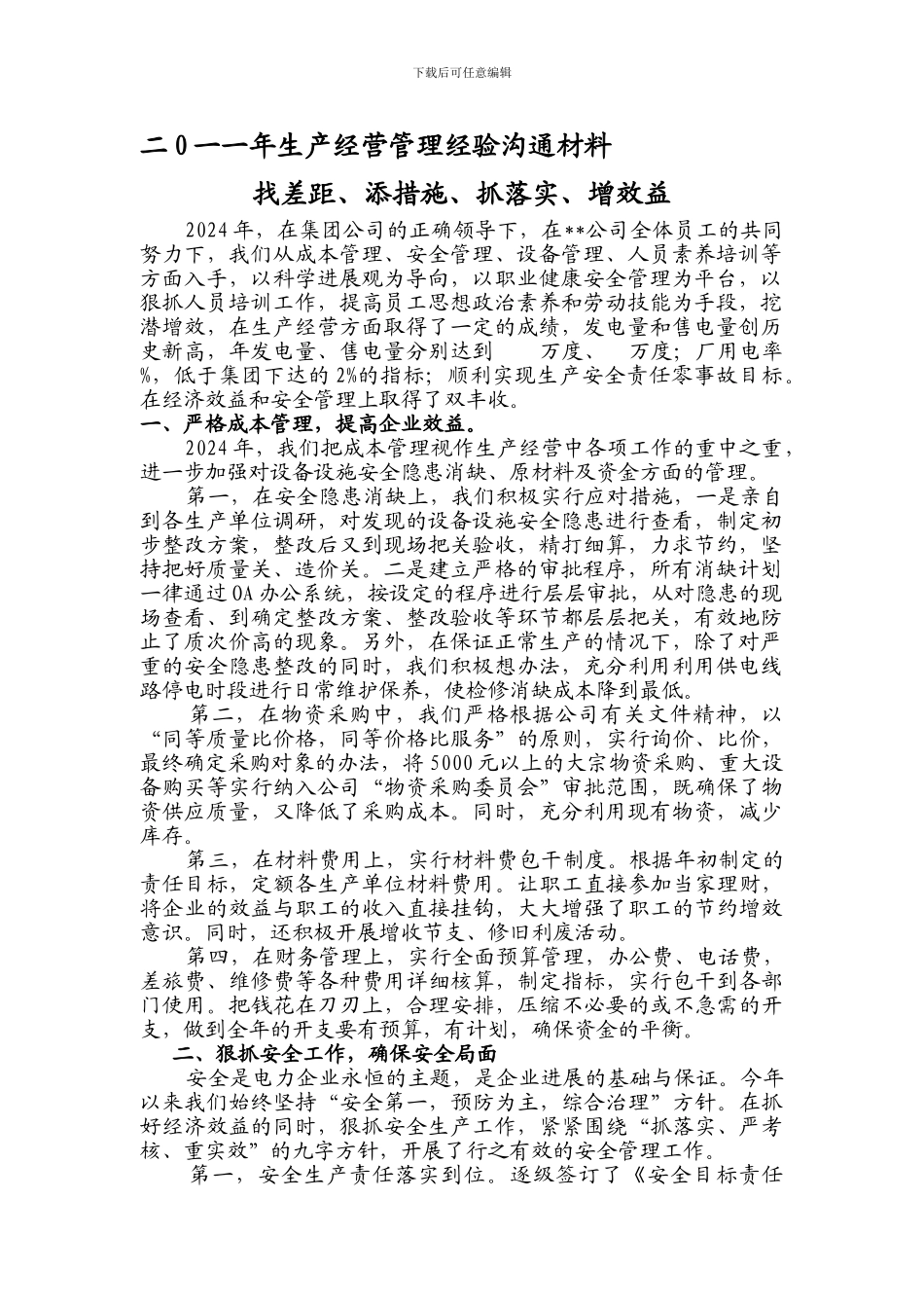 二0一一年生产经营管理经验交流材料11_第1页