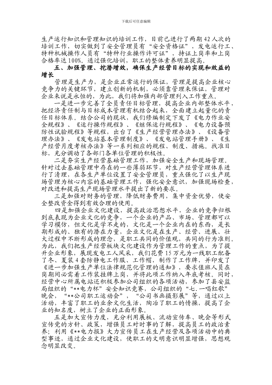 二0一一年生产经营管理经验交流材料11_第3页