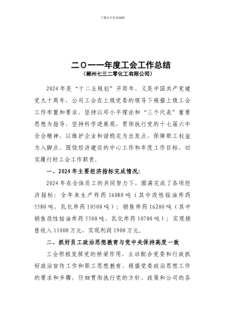二0一一年工会工作总结报告