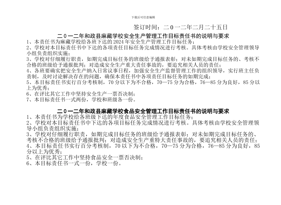 二0一一年麻藏学校安全生产、食品安全管理工作目标责任书_第2页