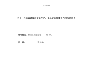 二0一一年麻藏学校安全生产、食品安全管理工作目标责任书