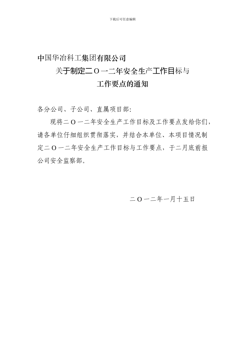 二0一二年安全生产工作目标与工作要点_第1页