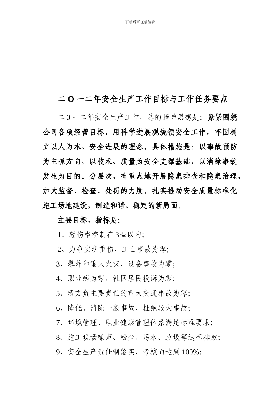 二0一二年安全生产工作目标与工作要点_第2页