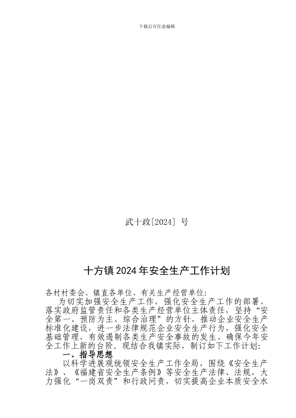 二0一二年安全生产工作计划_第1页