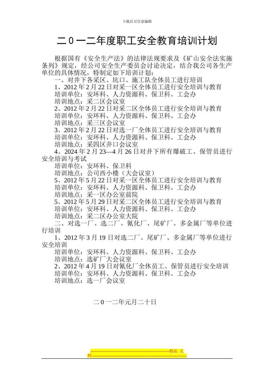 二0一二年度职工安全教育培训计划_第1页