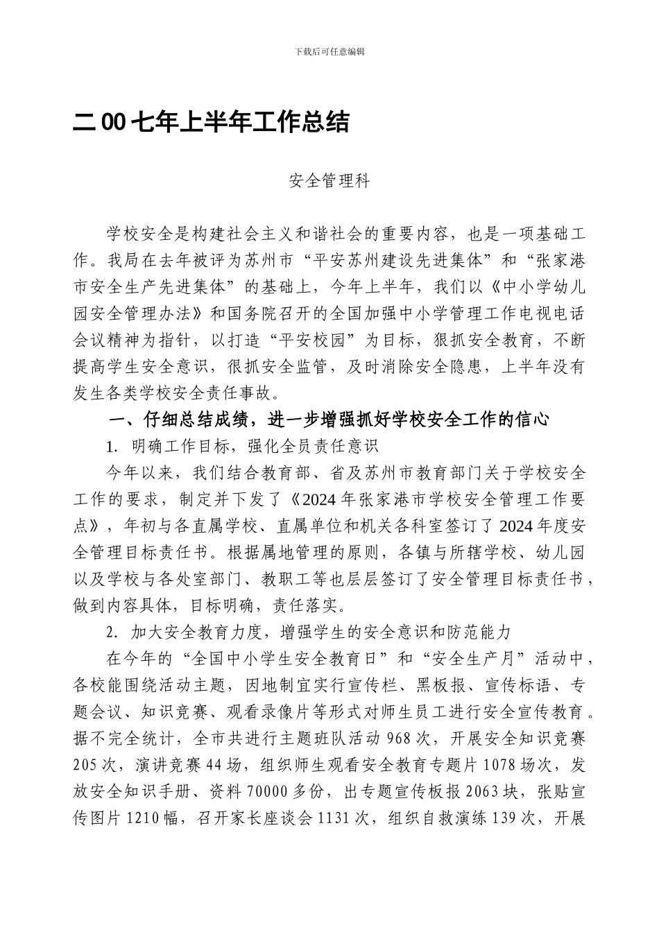 二OO七年上半年工作总结_第1页