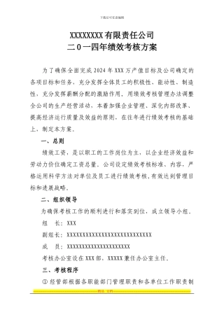 二0一四年绩效考核方案00