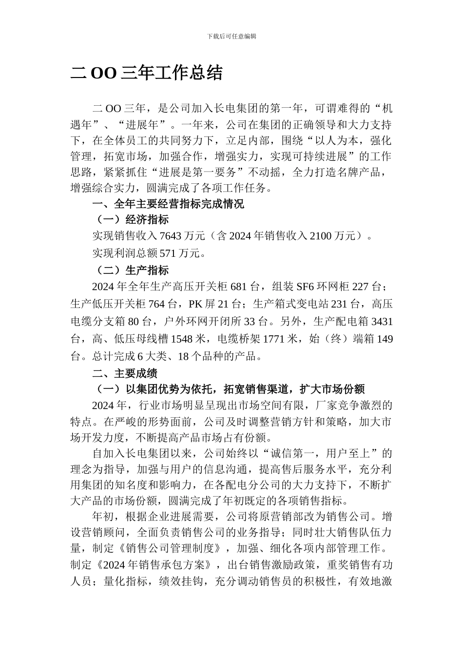 二OO三年工作总结_第1页