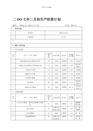 二OO七年二月份生产经营计划