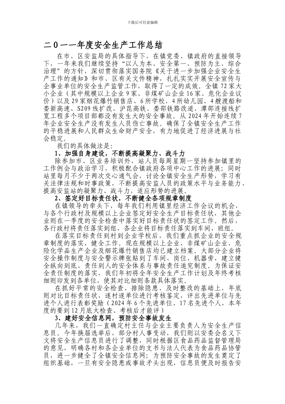 二O一一年度安全生产工作总结_第1页